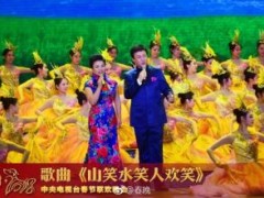 吕继宏/张也歌曲《山笑水笑人欢笑》试听有感