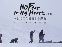 朴树歌曲《No Fear In My Heart》试听有感