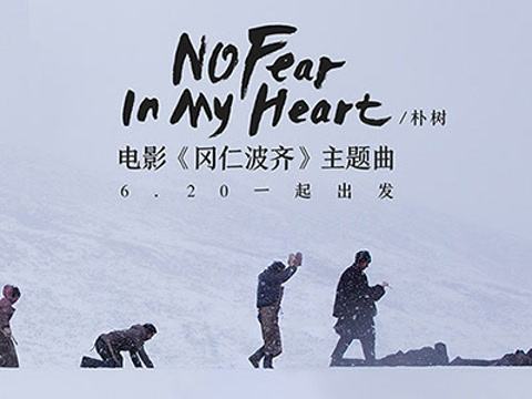 朴树歌曲《No Fear In My Heart》