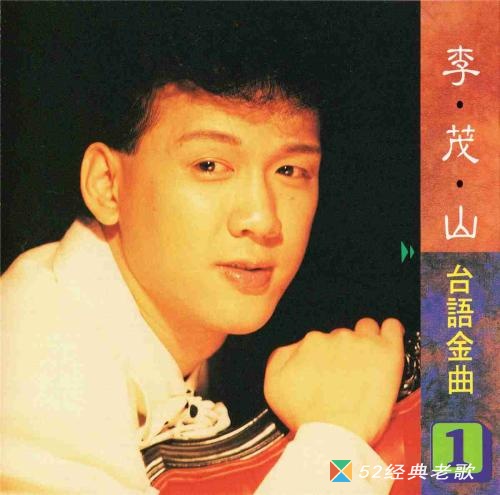 李茂山歌曲《小姐!请你乎我爱》