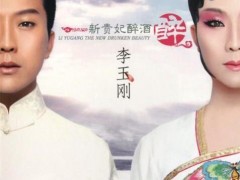 李玉刚歌曲《新贵妃醉酒》歌词+试听有感