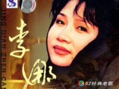 李娜歌曲《人间终有真情在》歌词 试听有感