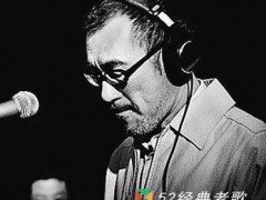 李宗盛歌曲《让我欢喜让我忧》歌词 