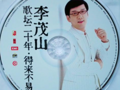 李茂山歌曲《浪子泪》