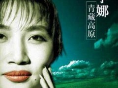 李娜歌曲《女人是老虎》歌词 试听有感