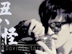 薛之谦的歌曲《丑八怪》歌词+试听有