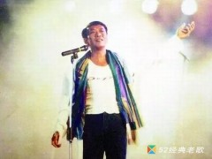 罗文歌曲《东邪西毒》歌词+试听有感