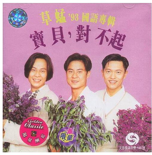 草蜢 宝贝对不起