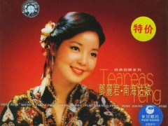 邓丽君经典歌曲《南海姑娘》试听有感