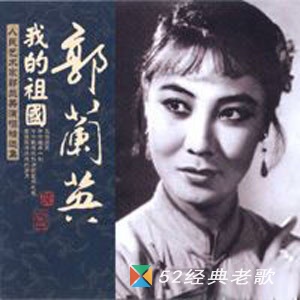 郭兰英歌曲《扎红头绳》