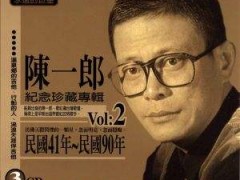 陈一郎闽南语歌曲《红灯码头》试听有