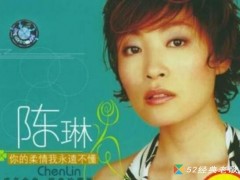 陈琳歌曲《知足女人》歌词+试听有感