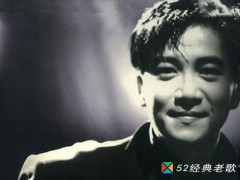 陈百强歌曲《对酒当歌》歌词 试听有感