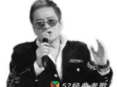 高凌风歌曲《生命中的过客》