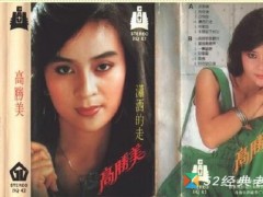 高胜美歌曲《笑拥江山梦》歌词+试听有感