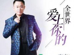 高安/郑莉莉歌曲《我是否也在你心中