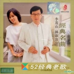 韩宝仪/李茂山歌曲《相思悠悠》