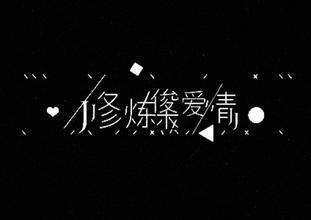 林俊杰的歌曲《修炼爱情》