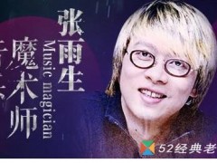 张雨生歌曲《如果你冷》歌词+试听有感