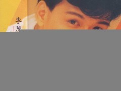 李茂山歌曲《一缕相思情》