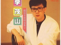 李茂山歌曲《车站》