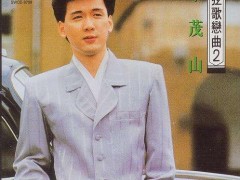 李茂山歌曲《得来不易》