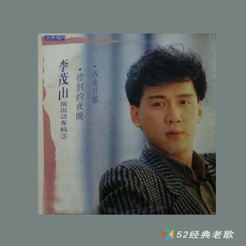 李茂山歌曲《含泪的分手》