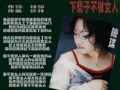 陈瑞歌曲《下辈子不做女人》歌词+试听有感