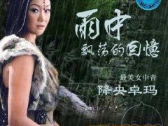 降央卓玛经典歌曲《雨中飘荡的回忆》试听有感