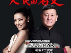 韩磊/江映蓉的歌曲《以人民的名义》试听有感