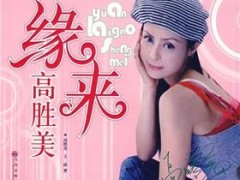 高胜美经典歌曲《缘》试听有感