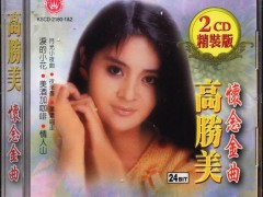 高胜美经典歌曲《爱你在心口难开》