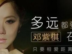 邓紫棋歌曲《多远都要在一起》试听有感