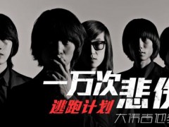 逃跑计划励志歌曲《一万次悲伤》试听有感