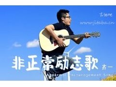 齐一励志歌曲《非正常励志歌》试听有感