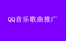 QQ音乐怎么推广歌曲，QQ音乐歌曲推广价格要多少钱