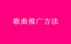 网络推广歌曲最火的方法，能够把歌曲推火的方法