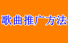 2021网络上能够把歌曲推火的方法，现在最流行的网络推广歌曲的方法