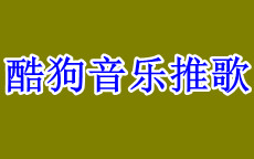 酷狗音乐有哪些方法可以推广歌曲，酷狗音乐推歌大概要多少钱