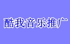 2021酷我音乐怎么推广歌曲，酷我音乐歌曲推广费用