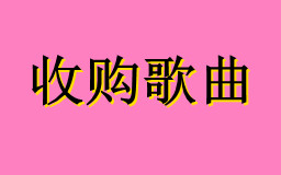 收购歌曲的唱片公司有哪些？比较好的歌曲收购平台