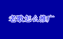 发行很长时间的老歌曲还能够推广吗，老歌怎么推广？