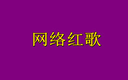 QQ音乐今年很火的网络歌曲有哪些？2021QQ音乐网络红歌大全