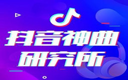 抖音神曲怎么推广，推广一首抖音神曲要多少钱