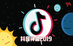 抖音2018年最火的歌20首，抖音2019年最火的歌20首