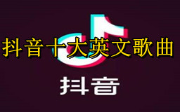 抖音最火十大英文歌曲，抖音十大英文神曲