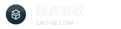 经典老歌